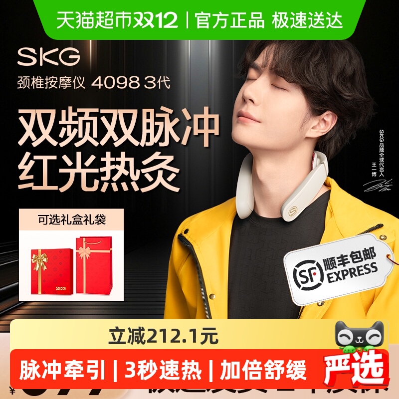 SKG颈椎按摩仪4098三代升级款