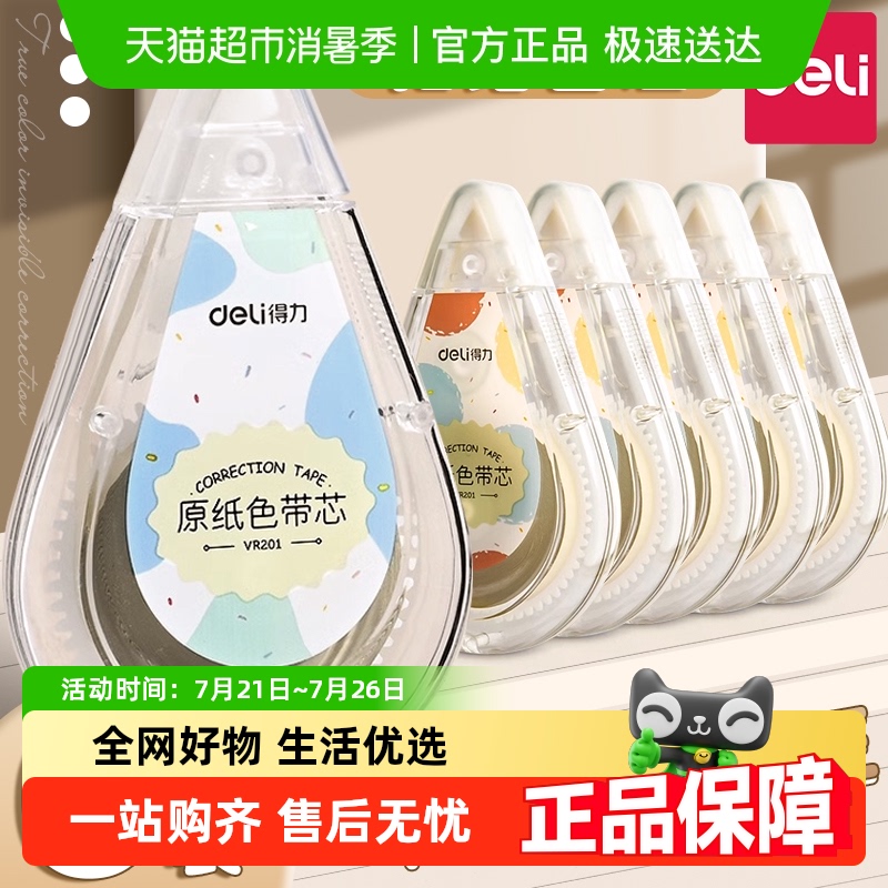 得力修正带学生专用便携装顺滑初中生文具用品大容量透明涂改带