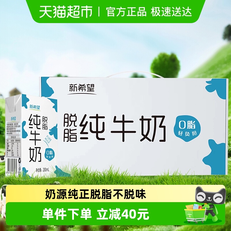 新希望脱脂牛奶