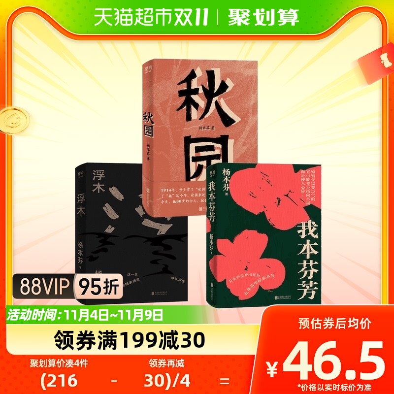 套装共3册】浮木+秋园+我本芬芳 豆瓣8.9高分 作者杨本芬新书怎么看?