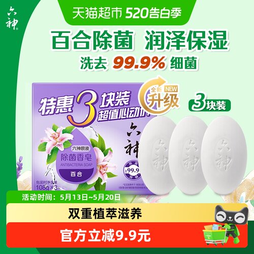 六神内衣皂植萃滋养108g*3块