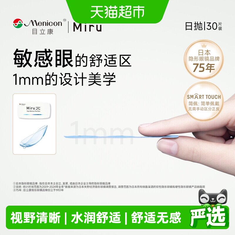 日本目立康Miru米如隐形近视眼镜日抛盒水润舒适无感一次性小纸片