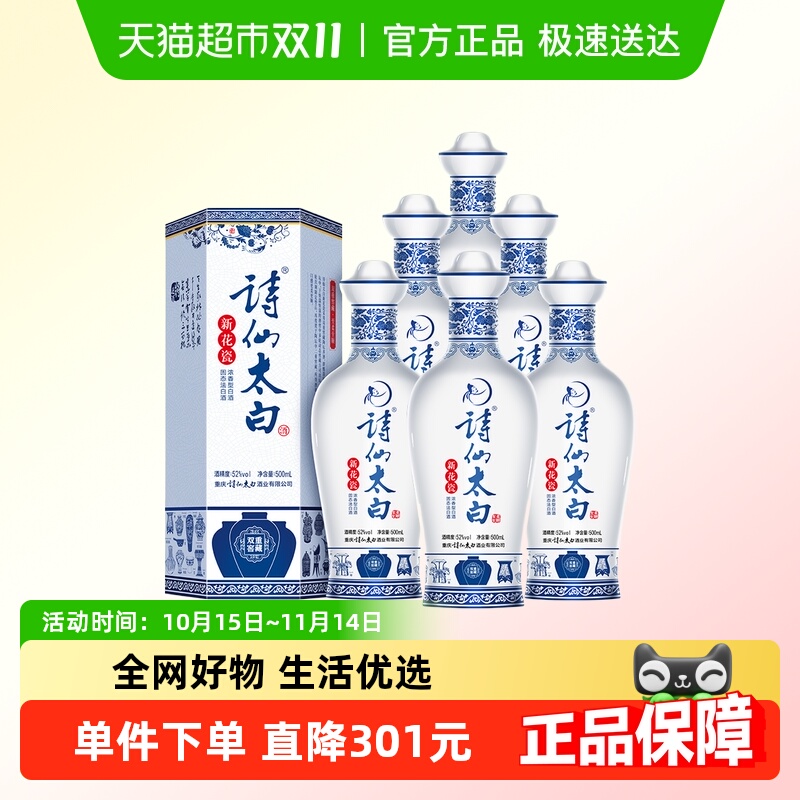 诗仙太白新花瓷白酒