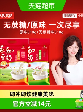 Yon Ho/永和豆浆豆奶组合装原味510g+无添加蔗糖510g营养早餐冲饮