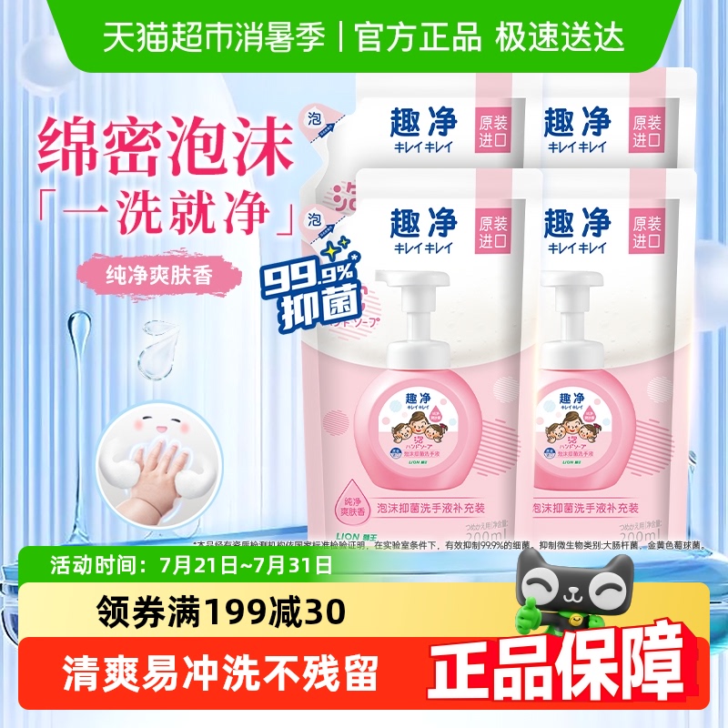 狮王趣净泡沫抑菌洗手液补充装家用全家适用儿童洗手液温和