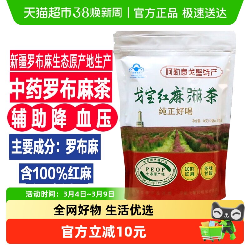 戈宝红麻罗布麻茶辅助降血压的茶中老年三高养生茶降血压保健食品