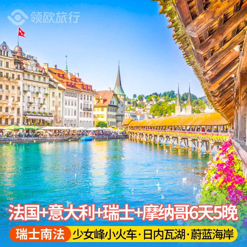法国+意大利+瑞士+摩纳哥旅游6天5晚 少女峰小火车 慕尼黑/米兰上