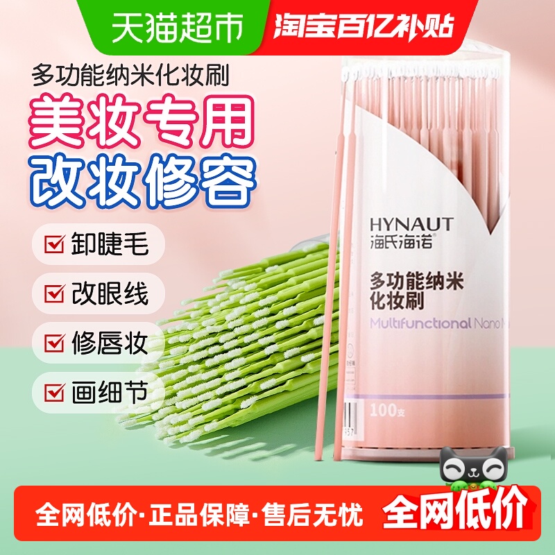 海氏海诺多功能纳米化妆刷修容擦眼线嫁睫毛清洁棒超细卸妆棉棒