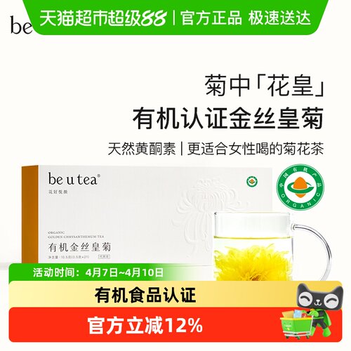 beutea有机金丝皇菊花茶