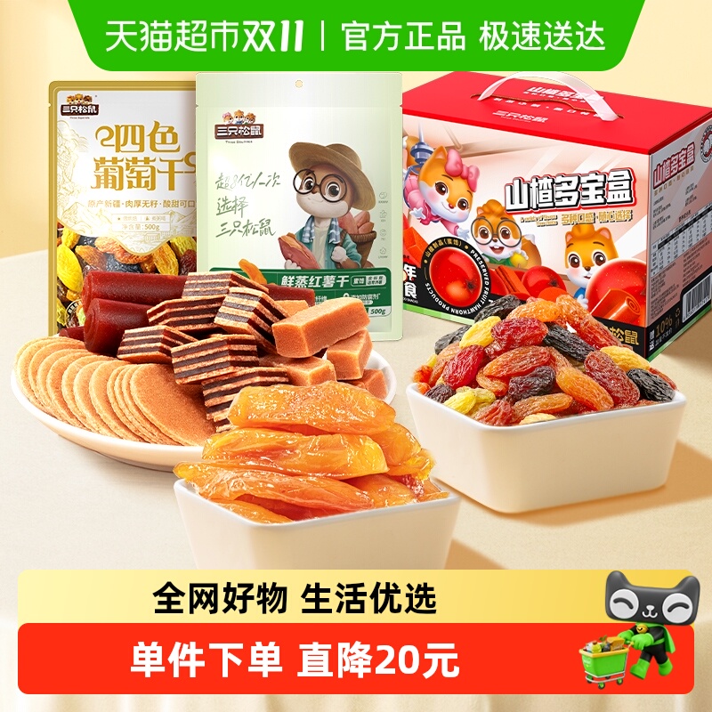【超级桶】三只松鼠葡萄干山楂多宝盒红薯干1770g儿童零食礼盒
