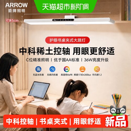 ARROW/箭牌中科控轴护眼台灯