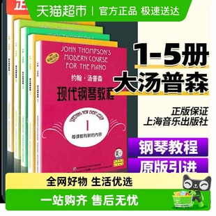 任选 大汤12345初级零基础钢琴入门教程 约翰汤普森现代钢琴教程