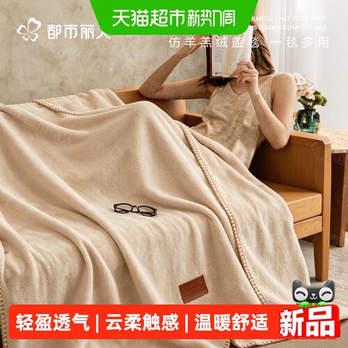 都市丽人仿羊绒空调毯简约设计