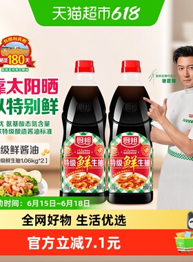 厨邦特级鲜生抽1.06kg*2特级酱油黄豆酿造家用炒菜鲜味调味品调料
