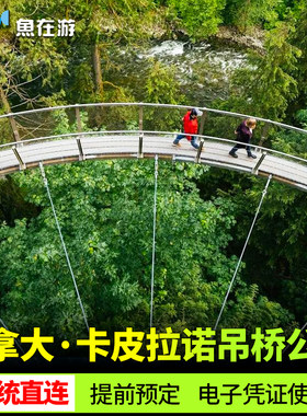 [卡皮拉诺吊桥公园-大门票]加拿大温哥华卡皮拉诺吊桥公园门票系统直连闪速出票