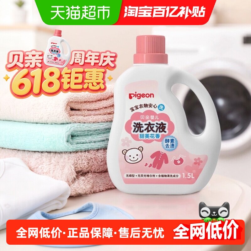 Pigeon贝亲婴儿洗衣液宝宝专用衣物清洗剂1.5L*1儿童去污花香型