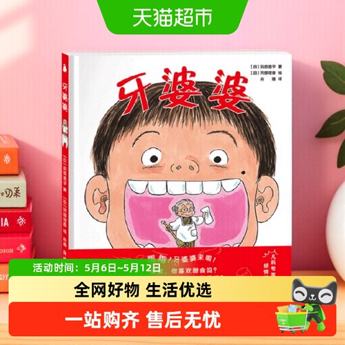 牙婆婆日本硬壳精装绘本