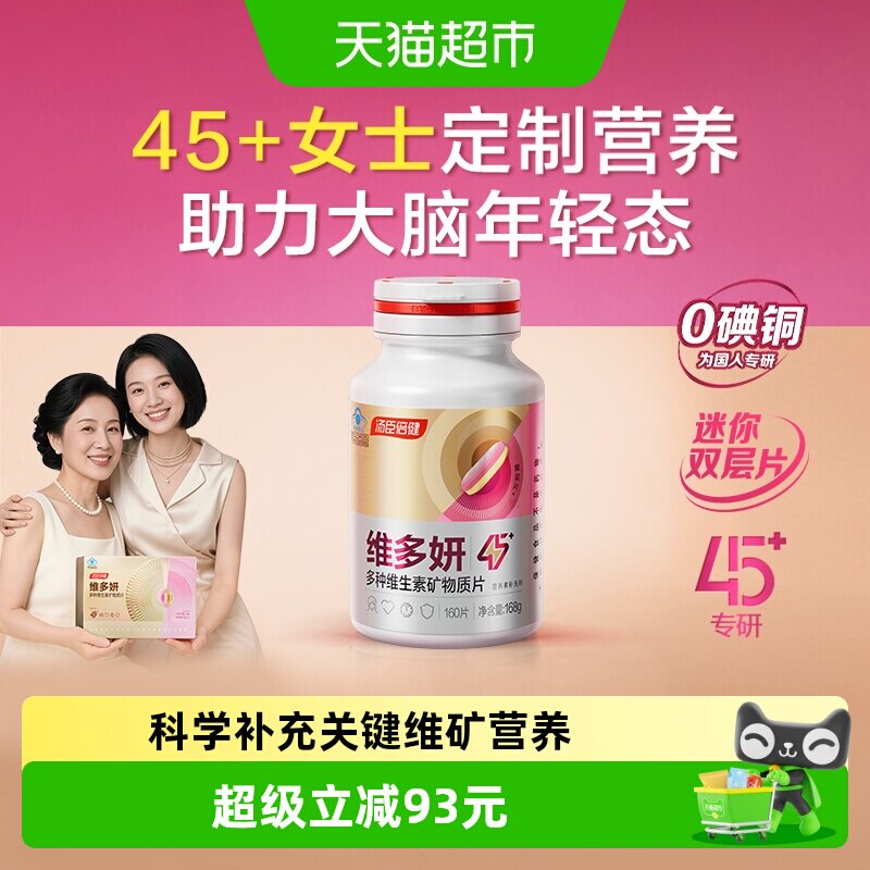 汤臣倍健女士专属复合多种维生素
