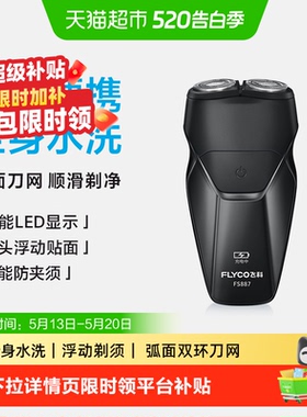 【超级补贴】飞科剃须刀电动男士刮胡刀胡须刀全身水洗便携FS887