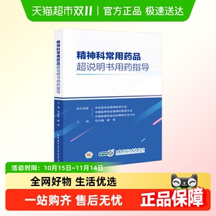 精神科常用药品超说明书用药指导
