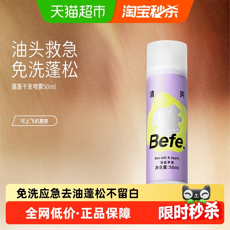 befe免洗干发喷雾去油味蓬松高颅顶刘海便携神器免洗发水50ml