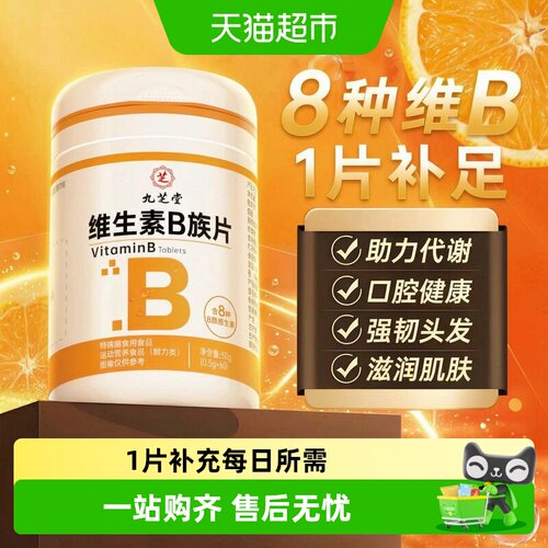 九芝堂维生素b族复合片
