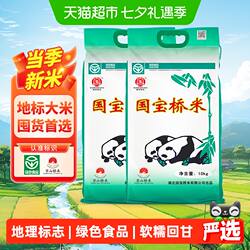 【囤货装】国宝桥米湖北地标京山桥米10kg*2南方高端大米绿色食品