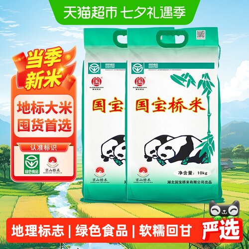 国宝桥米京山桥米10kg×2袋