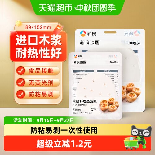 新良顶厨不粘家用油纸垫蒸笼纸