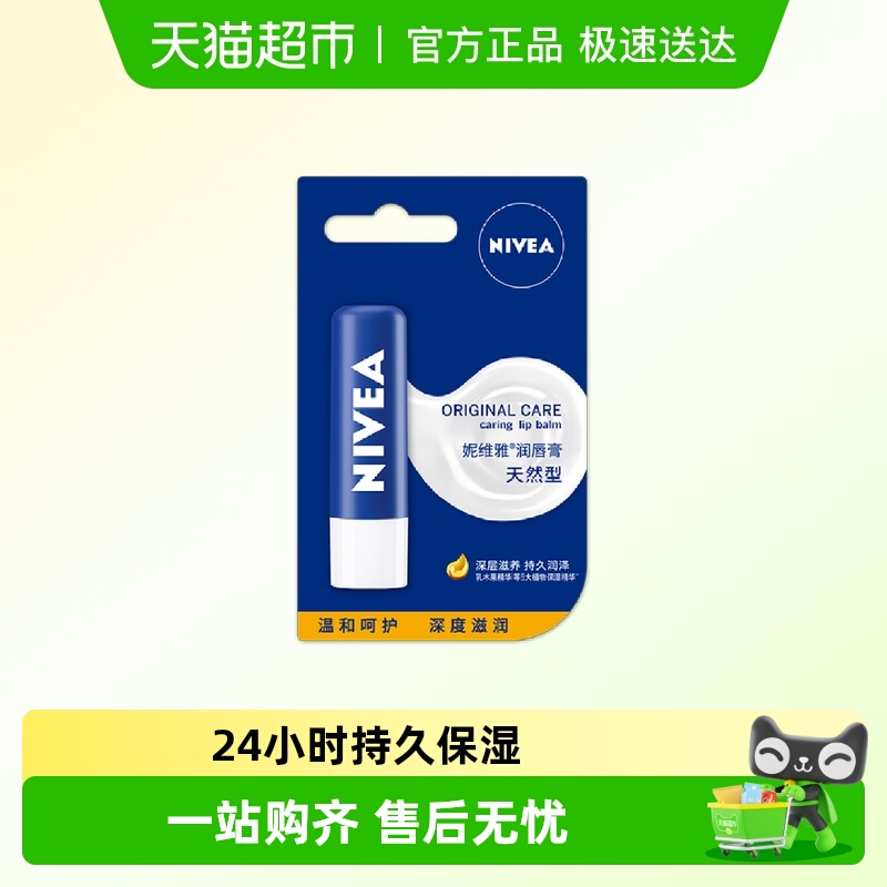 妮维雅润唇膏保湿滋润护唇膏防干裂干燥秋冬护唇天然修护臻润芦荟