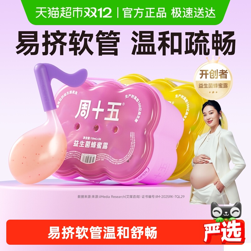 周十五新品100亿蜂蜜露孕产用品