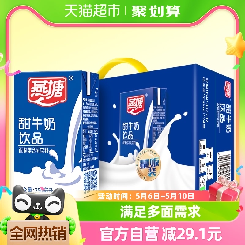 燕塘风味牛奶饮料食品甜牛奶早餐奶250ml*24盒/箱 咖啡/麦片/冲饮 调制乳（风味奶） 原图主图