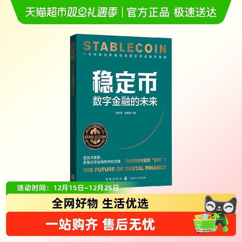 稳定币数字金融的未来