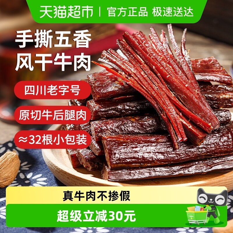 思奇香手撕牛肉干风干牛肉400g五香味零食四川西昌大凉山特产