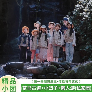 普洱茶马古道+小凹子咖啡精品小团【接送+马帮文化+咖啡讲解】