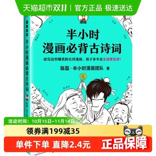 半小时漫画必背古诗词陈磊二混子诗词鉴赏孩子主动背古诗新华书店