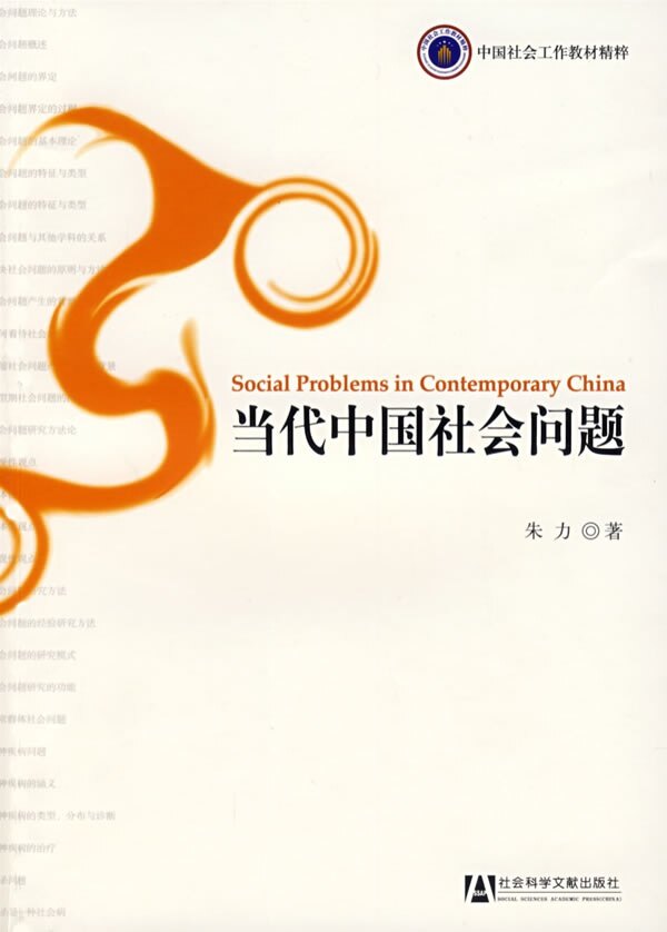 【保正版】当代中国社会问题朱力 著社会科学文献出版社9787509701133