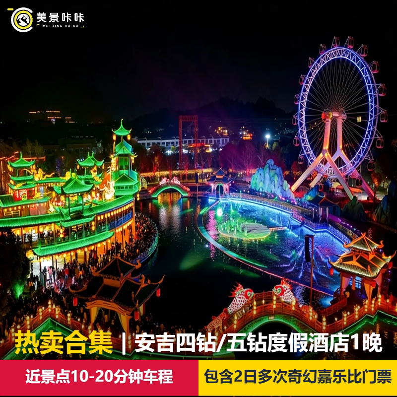 【热卖合集】安吉奇幻嘉乐比景区2日无限次门票享夜游+安吉高档酒店1晚近景点