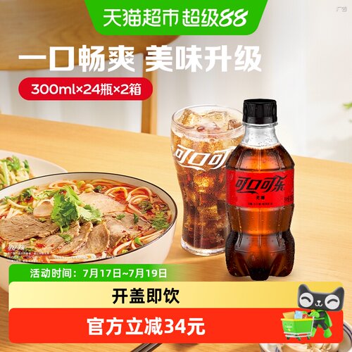 可口可乐碳酸饮料无糖300ml*48瓶