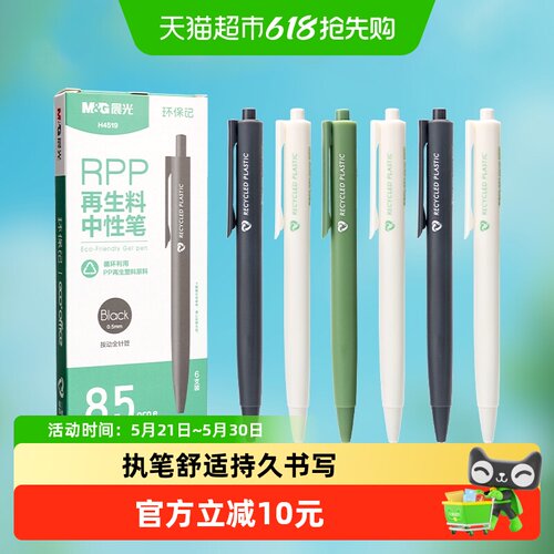 晨光环保记RPP按动中性笔