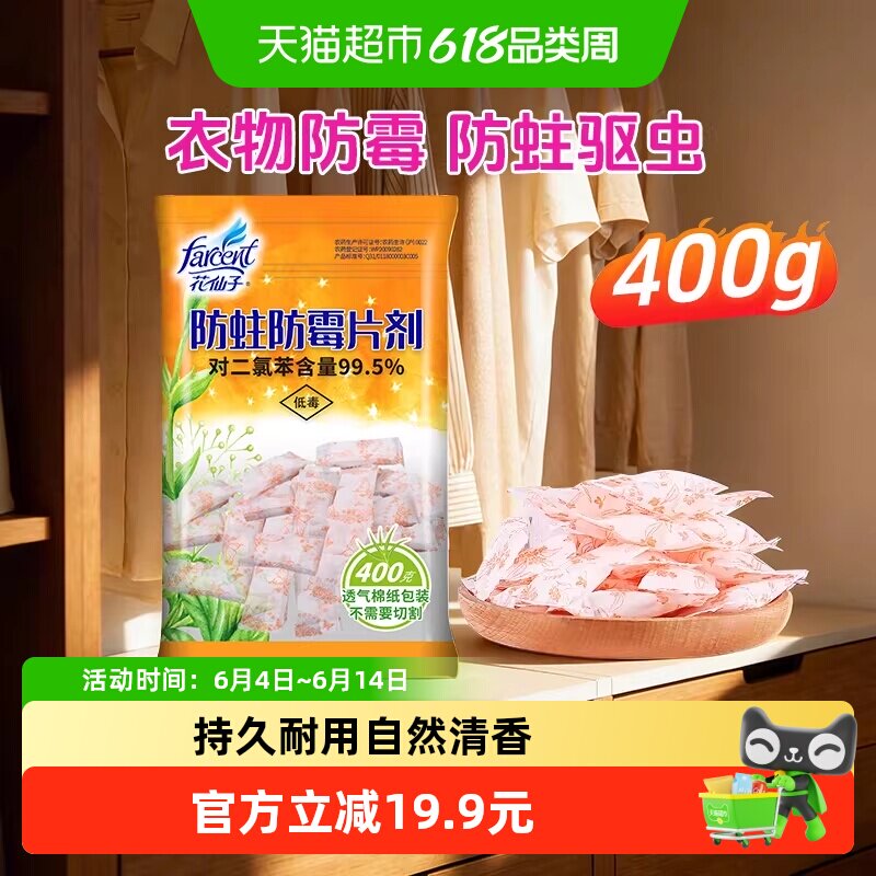花仙子防蛀防霉片400克密封装橱柜防虫芳香去味家用
