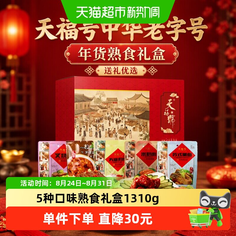 天福号中华老字号年货熟食礼盒酱牛肉老北京过节送礼送长辈1350g