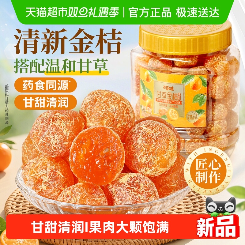 百草味甘草金桔蜜饯滋润罐装