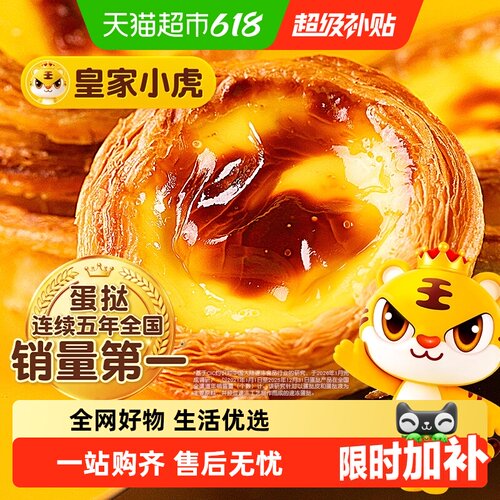 皇家小虎葡式蛋挞多口味半成品