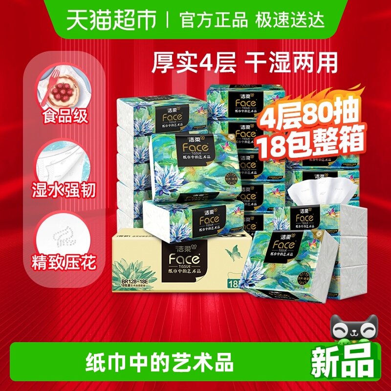 【下拉商详享优惠】洁柔纸巾面巾纸油画大包可湿水抽纸4层加厚型