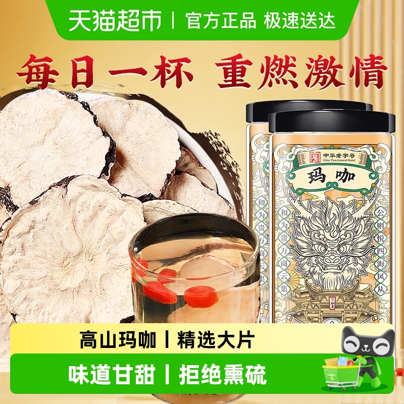 公和堂云南玛咖干壮草药阳玛咖切片中草药材泡酒养生茶正品