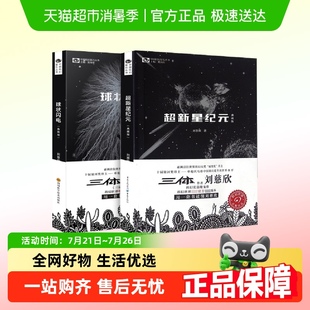 超新星纪元 球状闪电刘慈欣科幻小说2册三体系列前传中国