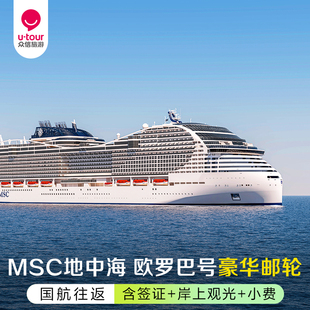 众信旅游[含机票签证]欧洲跟团游MSC邮轮欧罗巴号地中海巡游11天