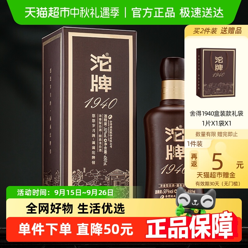 舍得50度480ml沱牌1940建厂纪念