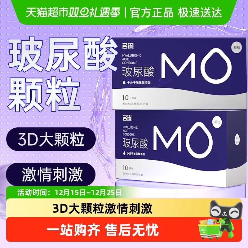 名流MO玻尿酸大颗粒避孕套